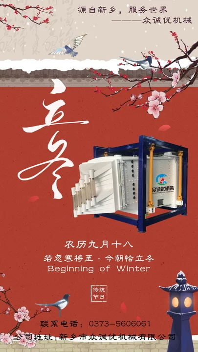 立冬至，藏锋芒，赴新程——新乡市众诚优机械与您共暖冬光