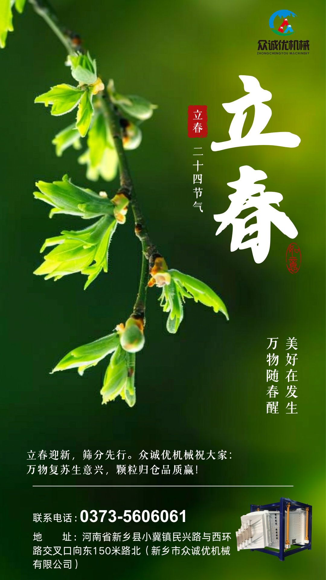 立春启新 智造向春 | 众诚优机械与您共赴新程