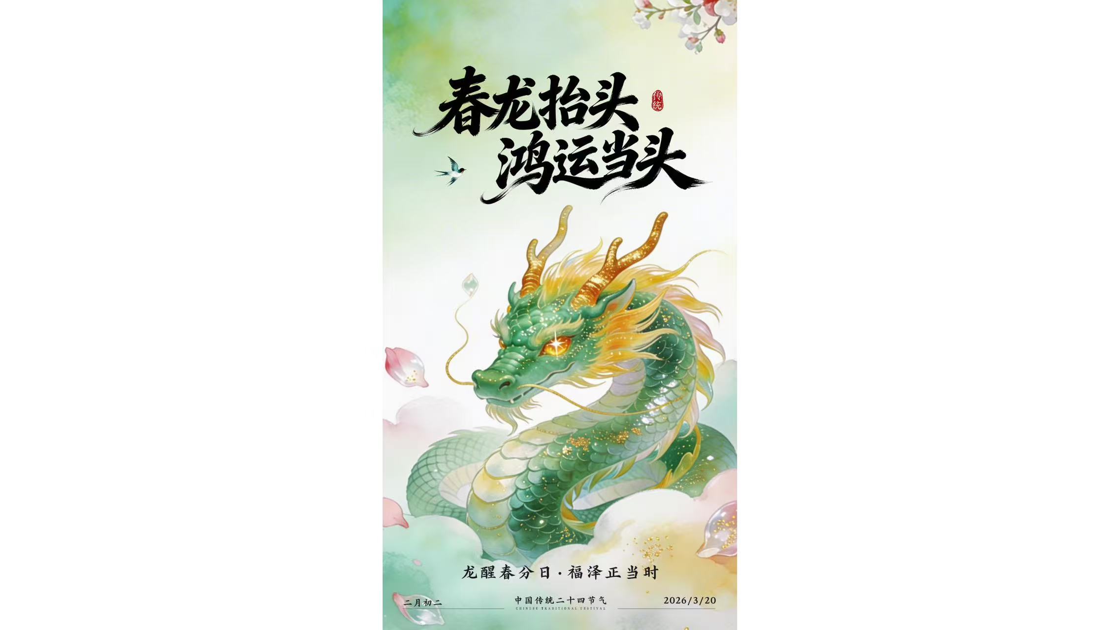 二月二 龙抬头      春龙昂首，匠心启新程