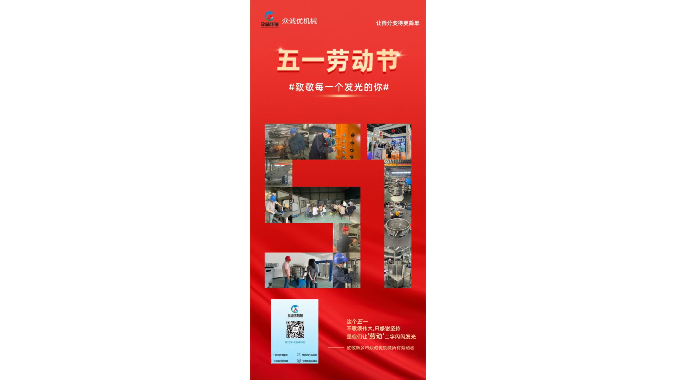 匠心筑梦，智造未来——众诚优机械有限公司 五一劳动节致客户与全体员工的问候信